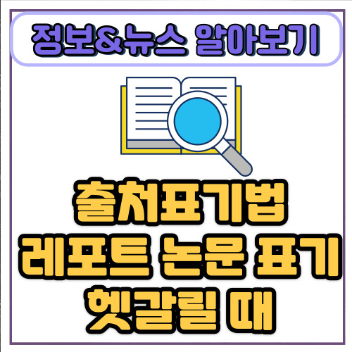  출처표기법 레포트 논문 표기 헷갈릴 때 꿀팁 5가지