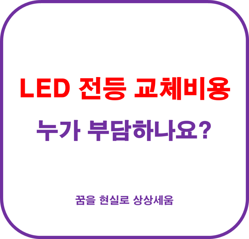 전세 월세 LED 전등 교체비용 수리비용 누가 부담해야하나요?