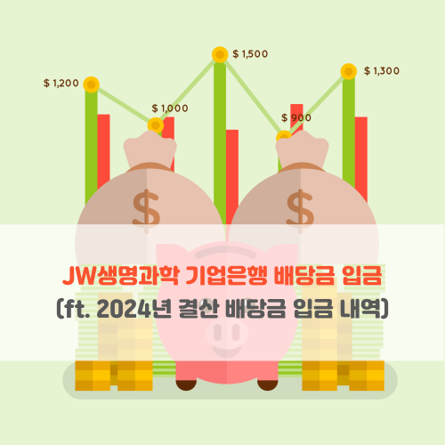  JW생명과학 기업은행 배당금 입금 ( ft. 2024년 결산 배당금 입금 내역 )