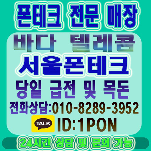  서울폰테크 당장 필요하시면 활용해보세요