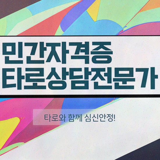  , 타로상담전문가 타로상담전문가자격증 합격한 후기 , 채용현황
