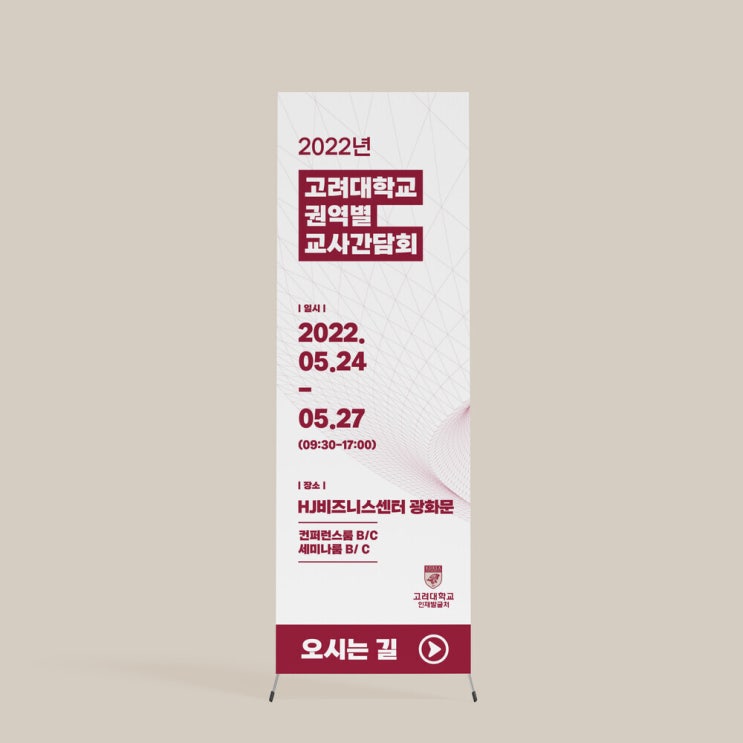  [고려대학교] X배너 디자인