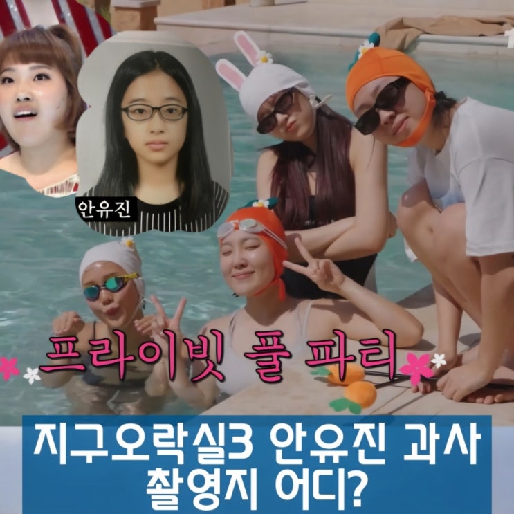 <b>지락실</b>3 너무 웃긴 안유진 이영지 과거 사진! 촬영지 어디?