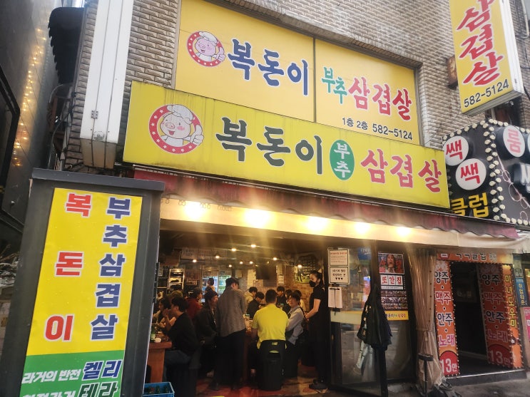 사당 삼겹살 맛집 복돈이 부추삼겹살, 줄 서는 이유