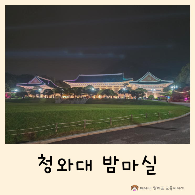 2025 <b>청와대 밤마실</b> 예약 주차 아이와 관람 후기