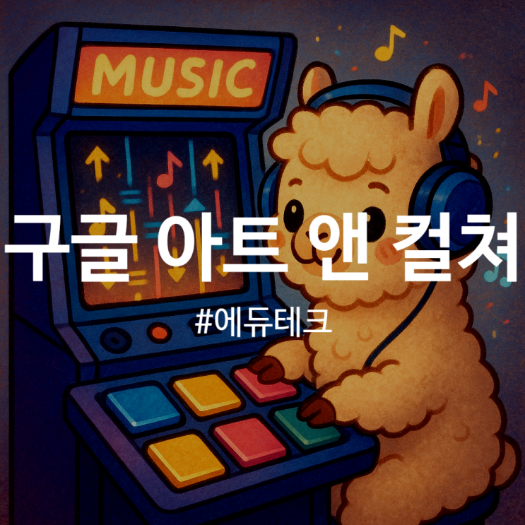  초등학교 음악시간, 태블릿으로 재미있게! 구글 아트 앤 컬처 추천 활동 3가지