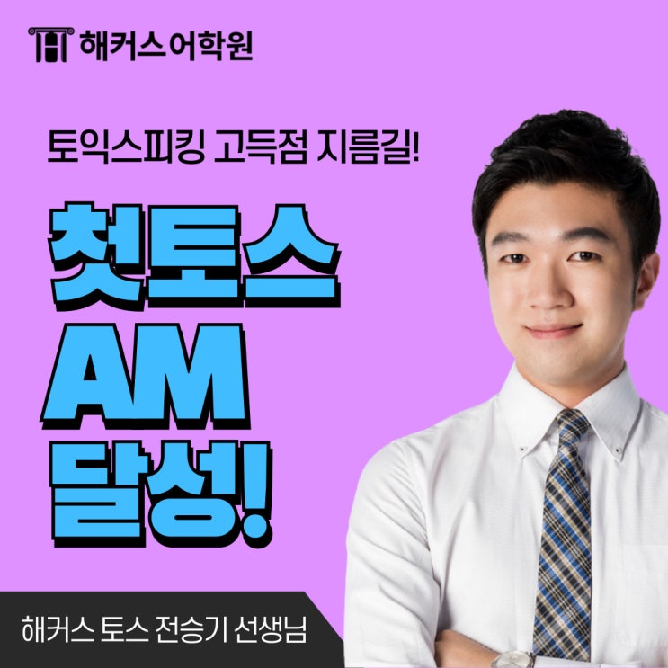  토익스피킹 AM 달성 공부법 정리 & 고득점 템플릿 공유