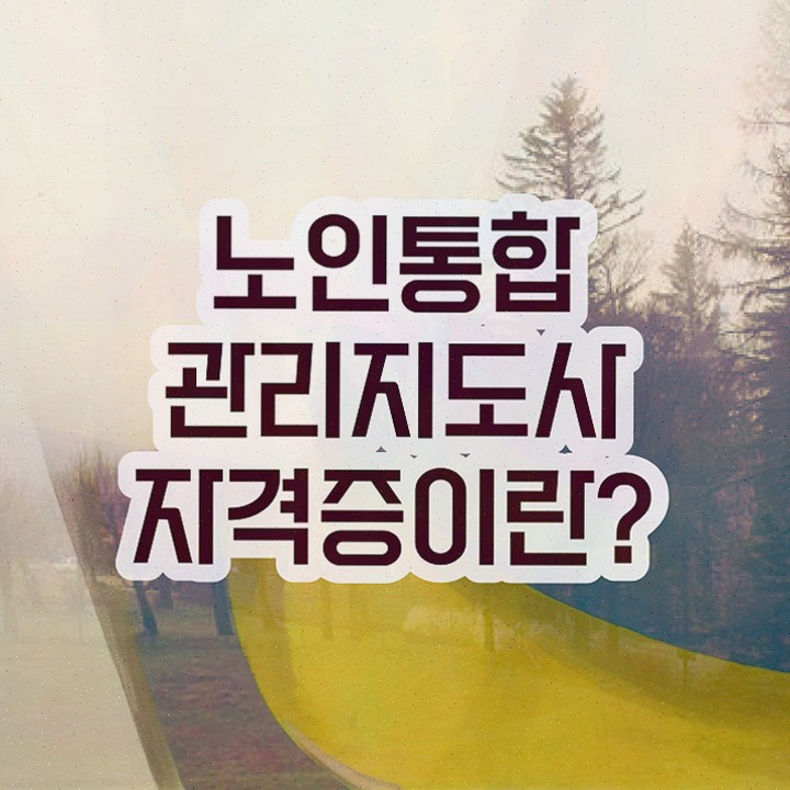  노인교육 지도사 , 노인통합관리지도사 합격한 팁 알아볼까요