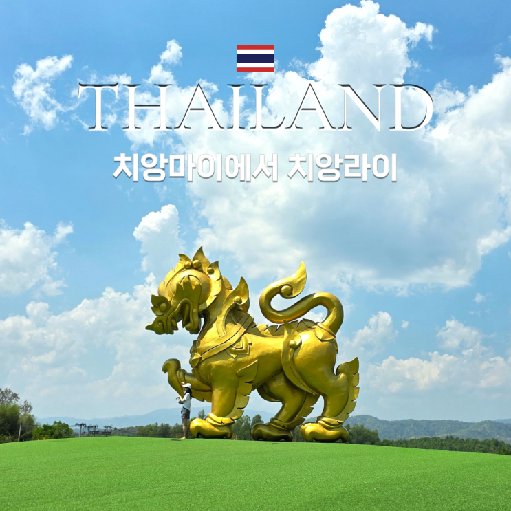  치앙마이에서 치앙라이 버스로 가는 방법과 이동시간은?