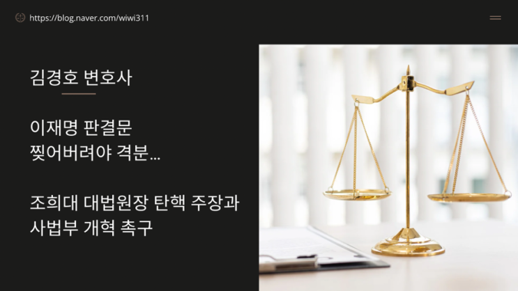 김경호 변호사, <b>이재명</b> 판결문... 탄핵 주장과 <b>사법부 개혁</b> 촉구