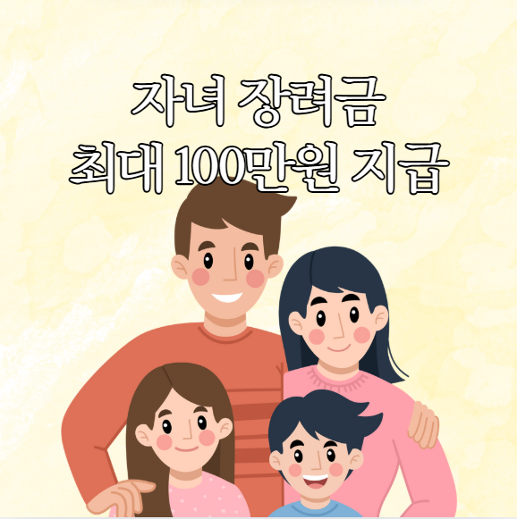  자녀장려금 조건 신청기간 대상 소득기준금액 지급일 신청방법
