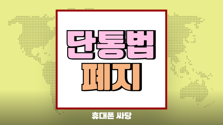 단통법 폐지 언제 보조금 확실하게 받는법 단통법 폐지 언제 보조금 확실하게 받는법