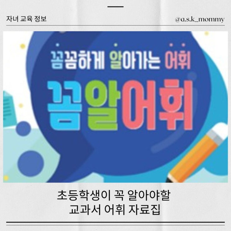  [초등어휘] 교과서 기반 '꼼알어휘'로 초등국어 실력 키우기