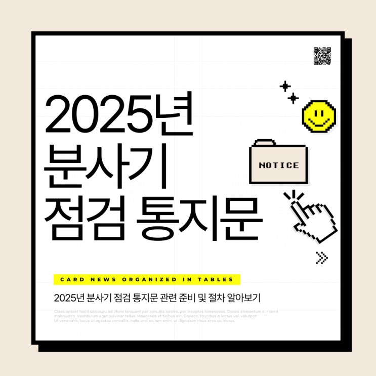  2025년 분사기 점검 통지문