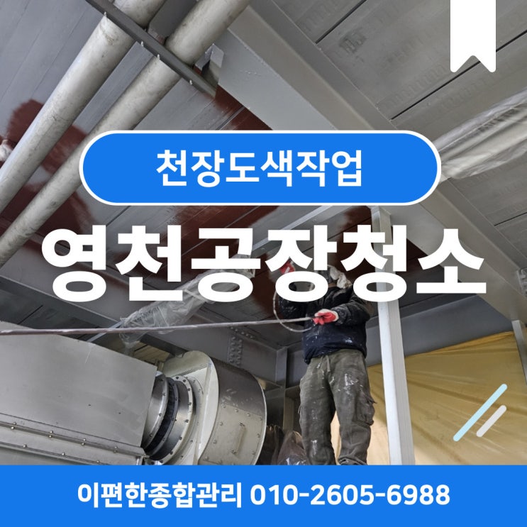 <b>영천공장</b>청소 <b>화재</b>청소 후에 도색까지 깔끔하게 해드립니다!