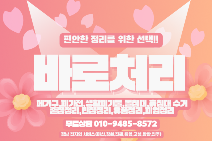  고성 돌침대 흙침대 치우기 깔끔하게! 집정리·폐기물·유품정리는 바로처리에서 한 번에 해결하세요