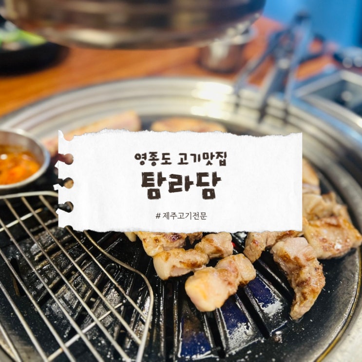  영종도 고기맛집 탐라담에서 제주를 느껴보세요