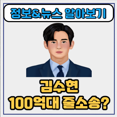  김수현 100억대 줄소송? 광고주에 추가 피소 현실은