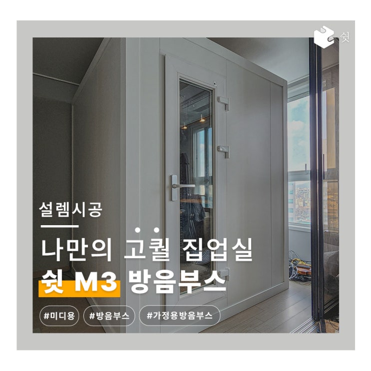  원룸에도 가능한 미디 작업실! 쉿방음부스 M3 설치 후기