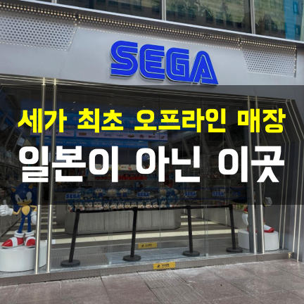  세가가 문 연 최초의 오프라인 매장… 일본 아닌 ‘이 곳’에 열었다