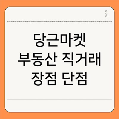  당근마켓 부동산 직거래 장점 단점 살펴봐요