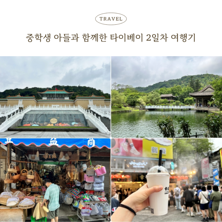  중학생 아들과 함께한 타이베이 2일차 여행기