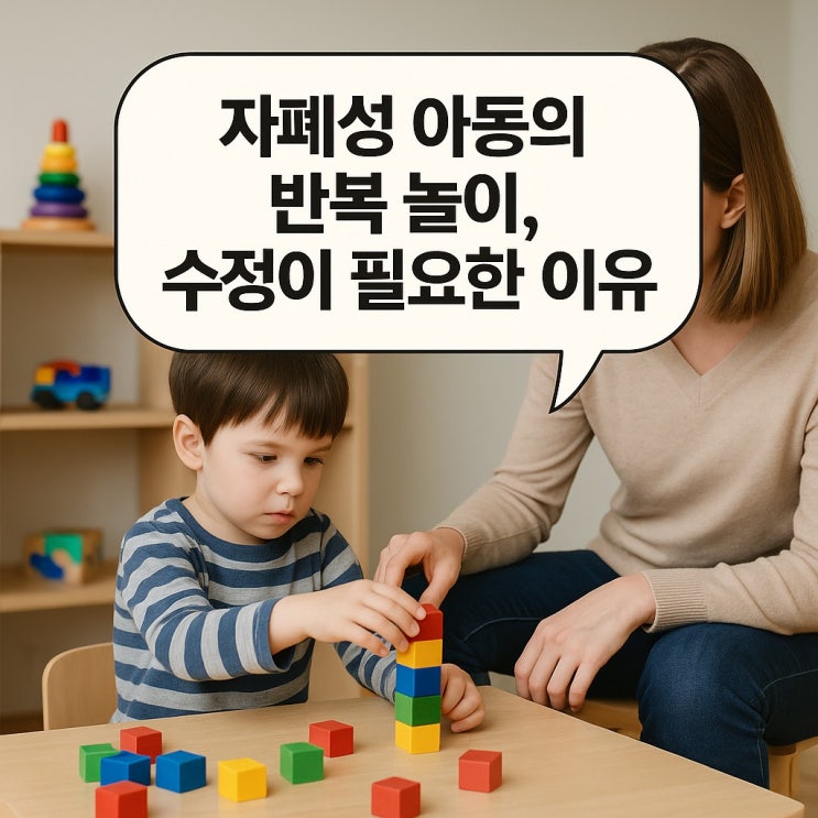  자폐성 아동의 반복 놀이, 수정이 필요한 이유