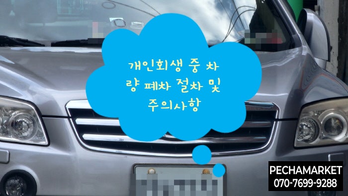  개인회생 중 차량 폐차 절차 및 주의사항