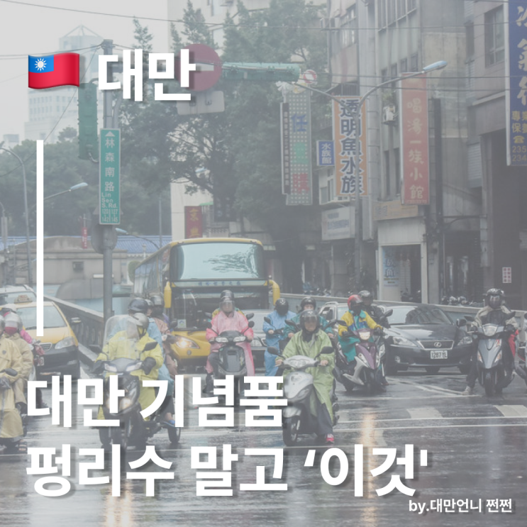  대만 기념품,이젠 펑리수 말고 ‘OO’사오세요 대만 쇼핑 리스트 추천
