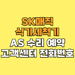 SK매직 식기세척기 AS 수리 예약 고객 서비스센터 전화번호