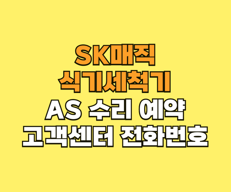 SK매직 식기세척기 AS 수리 예약 고객 서비스센터 전화번호