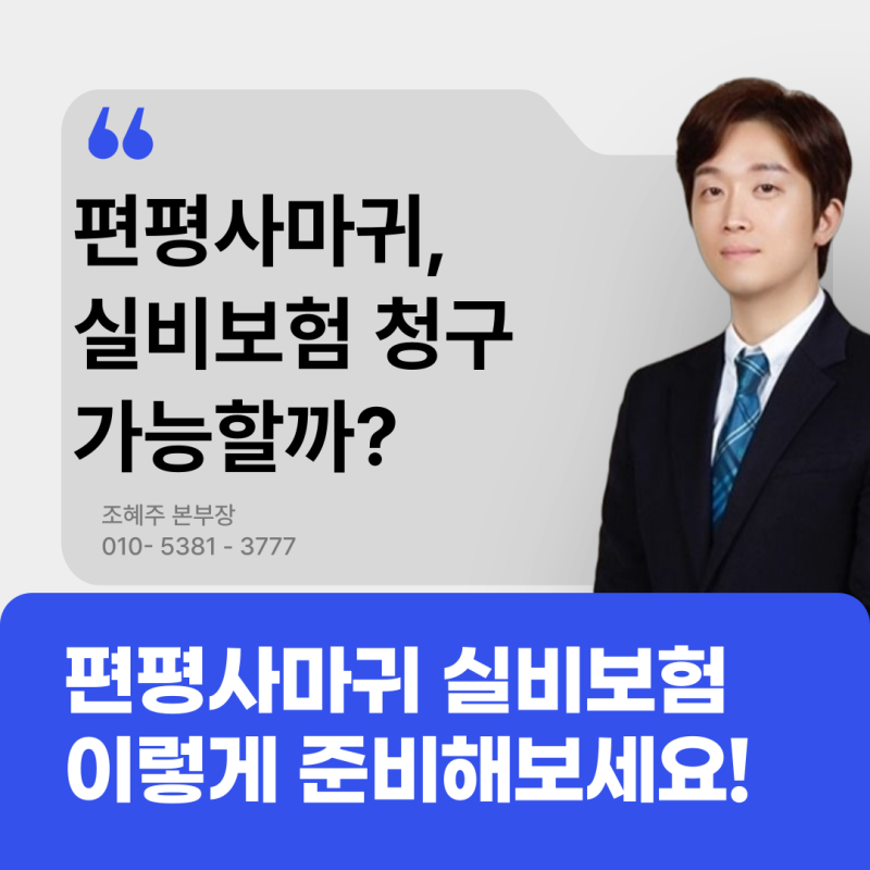 편평사마귀 실비보험 가능할까?확실한 방법과 준비서류 총정리!