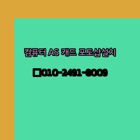  김포 컴퓨터수리 출장 24시 한글 설치 엑셀 ms 오피스 오토캐드 설치 포토샵 일러스트 구매