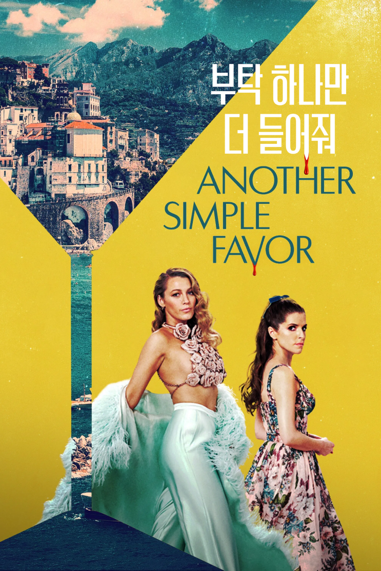  넷플릭스 부탁 하나만 들어줘 A Simple Fav - 등장인물 출연진 및 줄거리 리뷰