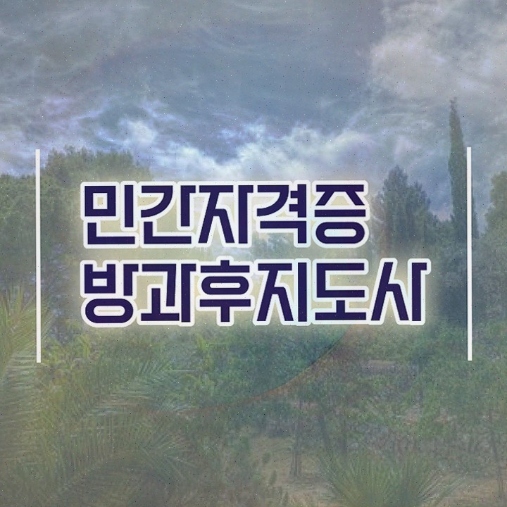  방과후교사 면접 , 온라인으로 손쉽게 방과후지도사 준비 과정 체크해보세요