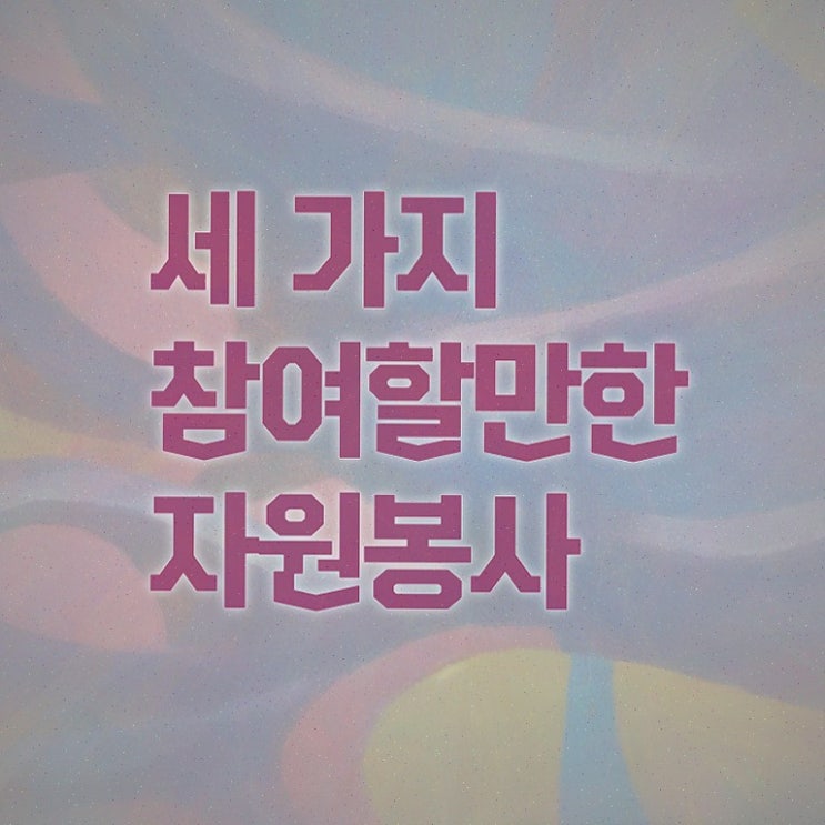  사회복지 자원봉사 인증관리 , 자원봉사지도사 독학으로 취득한 방법 , 전망