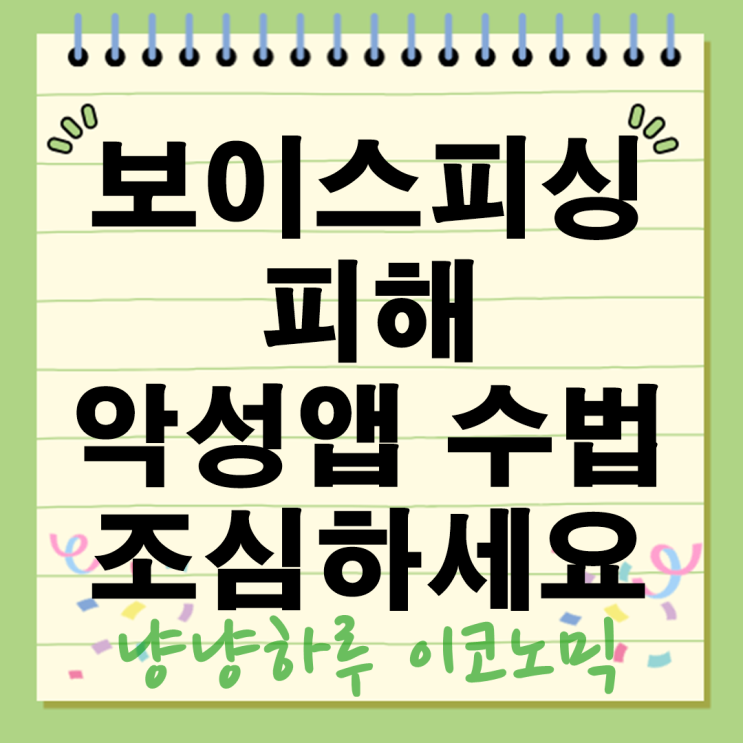  보이스피싱 피해 3116억원 돌파 50대 이상 노린 악성앱 수법 이렇게 조심하세요