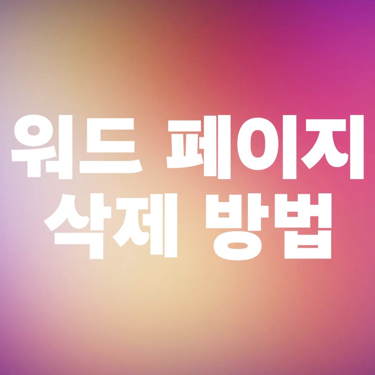  워드 페이지 삭제 2가지 방법