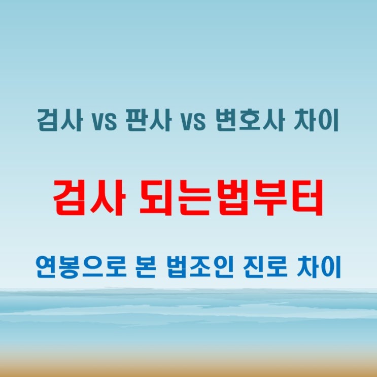  검사 되는법부터 연봉 수준까지 판사 변호사 진로와 뭐가 다를까
