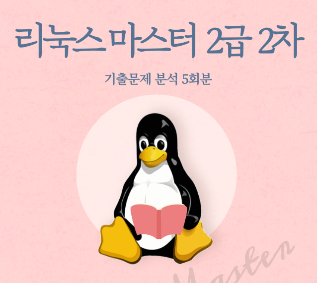  리눅스마스터 기출문제 풀이(리눅스마스터 2급 2차)