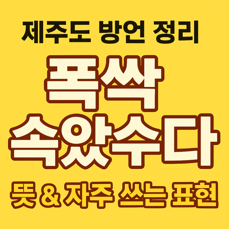 제주도 방언 정리｜드라마 '폭싹 속았수다'에 나오는 제주어 표현 총정리!