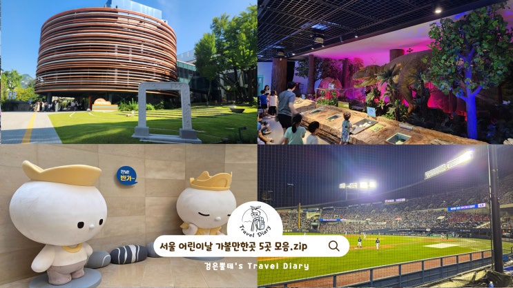  서울 어린이날 가볼만한곳 아이들과 가성비 가족 여행지 5곳 모음.zip