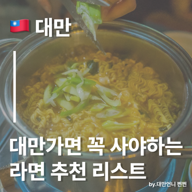  대만언니가 낋여온,대만여행가면 꼭 사야 하는 라면 추천 리스트