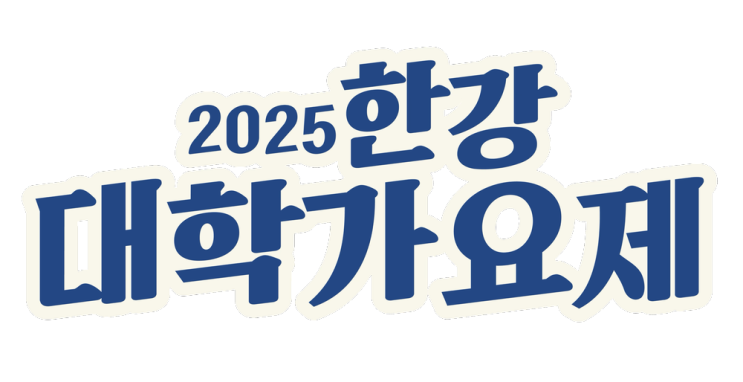 2025 한강대학가요제 일정 서울 뚝섬한강공원 행사 홍보위원 위촉식
