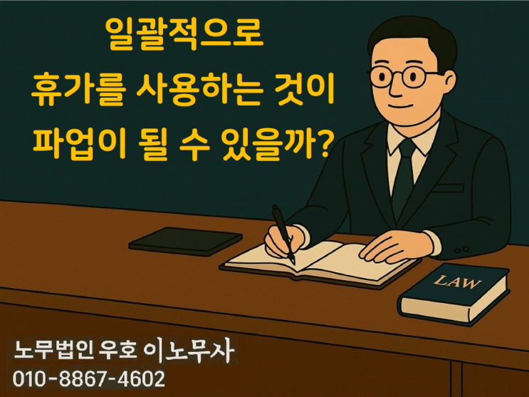  (노사관계) 일괄적으로 휴가를 사용하는 것이 파업이 될 수 있을까?