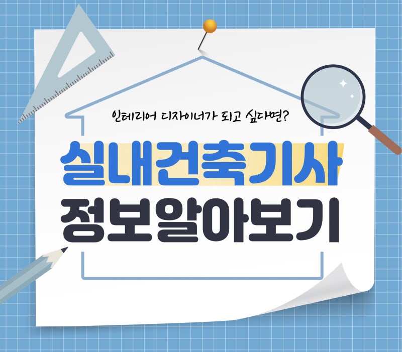 실내건축기사 준비, 인테리어자격증 열풍 속 학원 선택 기준은