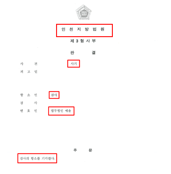 인천사기죄변호사 무죄받으려면