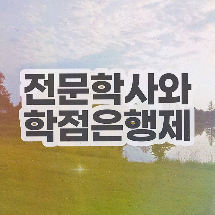  , 학점은행제 전공 비전공 무경력자도 온라인으로 최단기간 성공한 노하우
