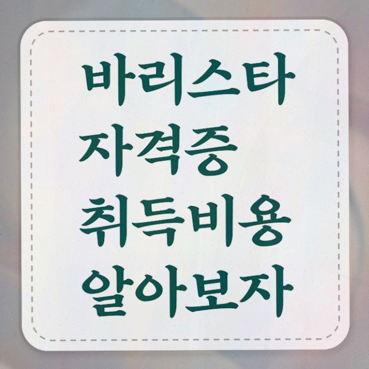  경산 바리스타 학원 , 취득했던 후기