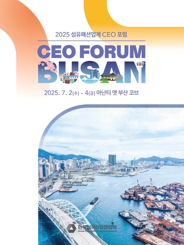  한국섬유산업연합회 ‘섬유패션업계 CEO 포럼’ 7.2(수) 부산 개최